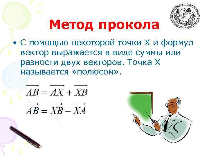 Метод прокола • С помощью некоторой точки Х и формул вектор выражается в виде