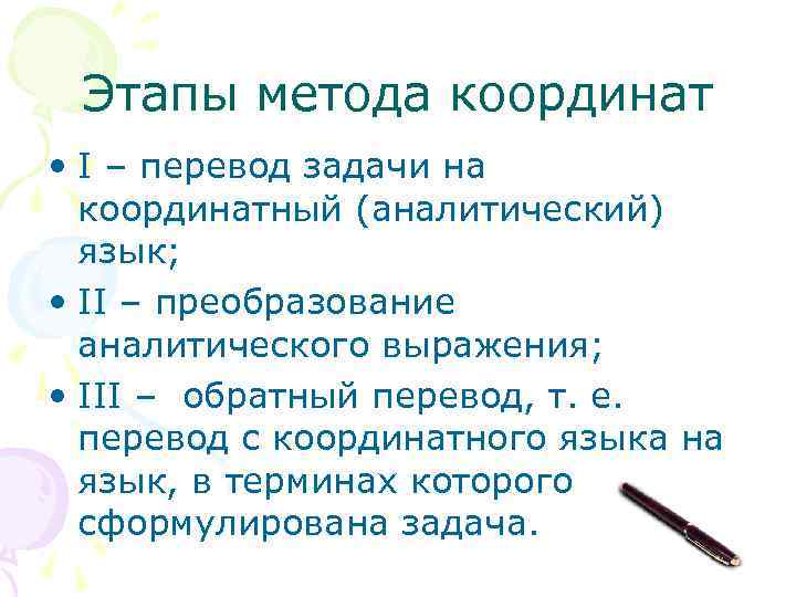 Этапы метода координат • I – перевод задачи на координатный (аналитический) язык; • II