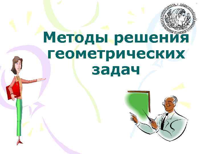 Методы решения геометрических задач 