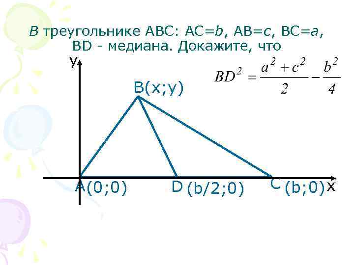 В треугольнике ABC: AC=b, AB=c, ВС=а, BD - медиана. Докажите, что y В(x; y)