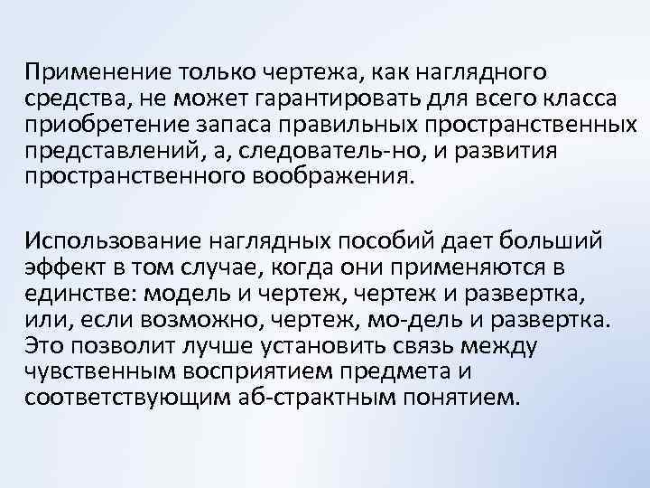 Применение только чертежа, как наглядного средства, не может гарантировать для всего класса приобретение запаса