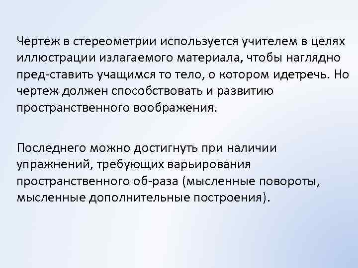 Чертеж в стереометрии используется учителем в целях иллюстрации излагаемого материала, чтобы наглядно пред ставить