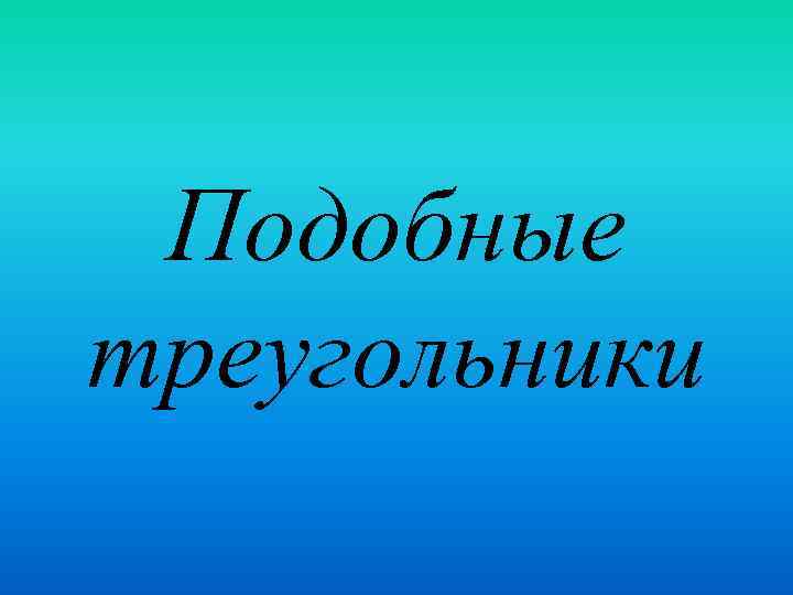 Подобные треугольники 