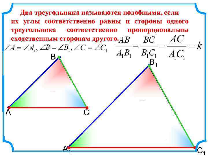 Два треугольника называются подобными, если их углы соответственно равны и стороны одного треугольника соответственно