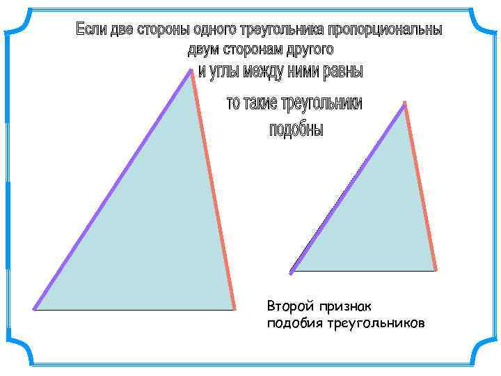 Второй признак подобия треугольников 