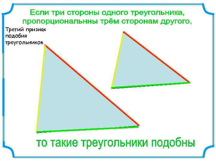 Третий признак подобия треугольников 
