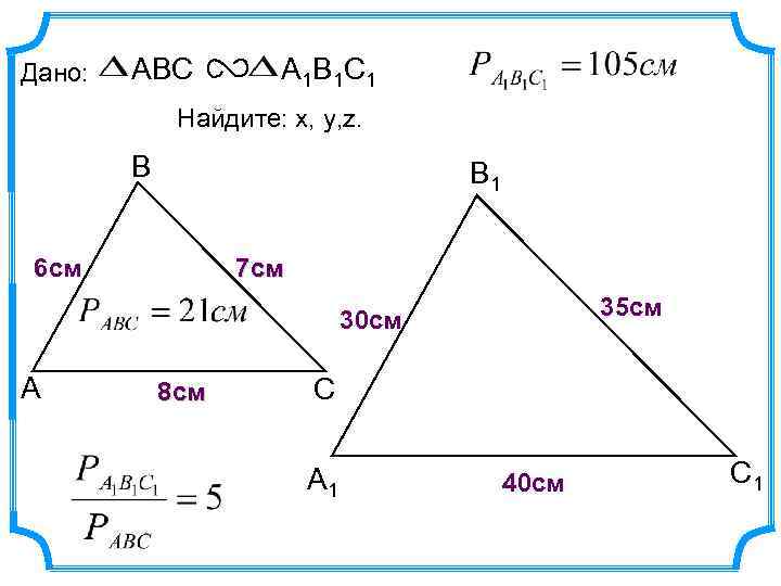 Дано: ABC А 1 В 1 С 1 Найдите: х, у, z. В В