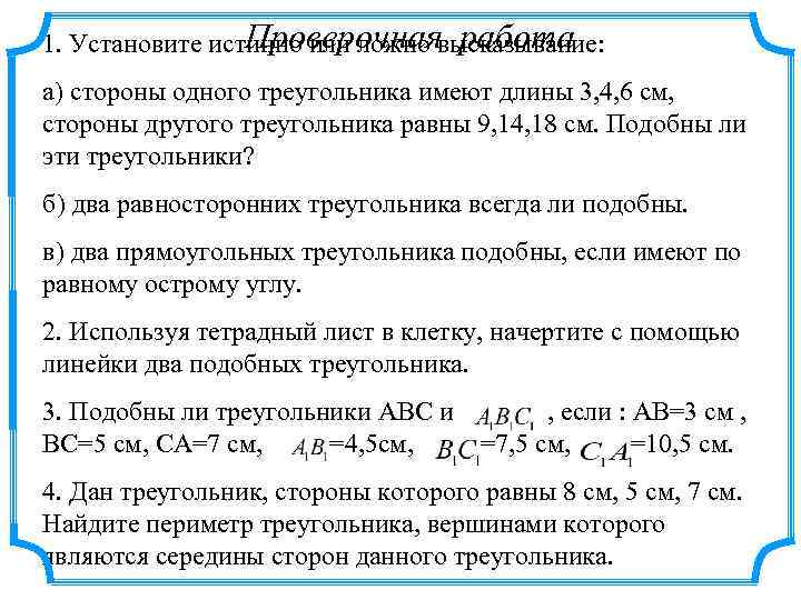 Проверочная работа 1. Установите истинно или ложно высказывание: а) стороны одного треугольника имеют длины