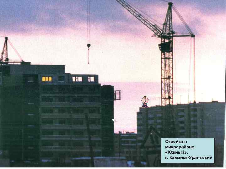 Стройка в микрорайоне «Южный» . г. Каменск-Уральский 