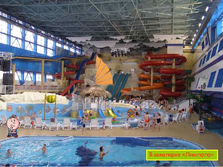 В аквапарке «Лимпопо» 