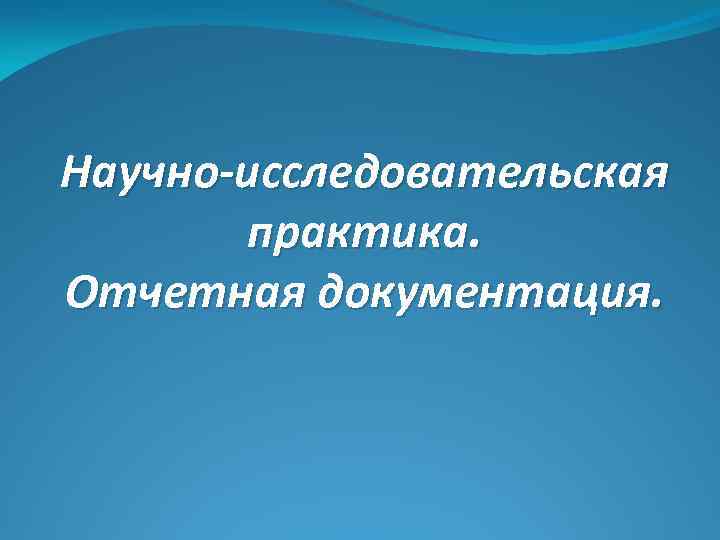 Научно-исследовательская практика. Отчетная документация. 