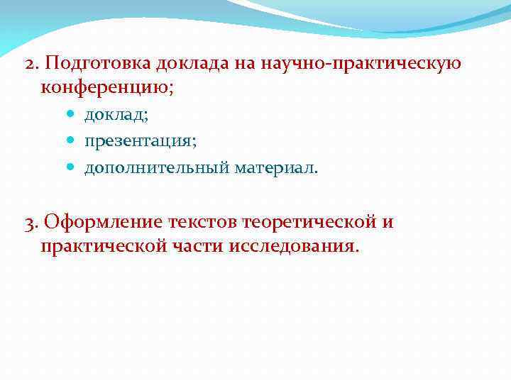 2. Подготовка доклада на научно-практическую конференцию; доклад; презентация; дополнительный материал. 3. Оформление текстов теоретической