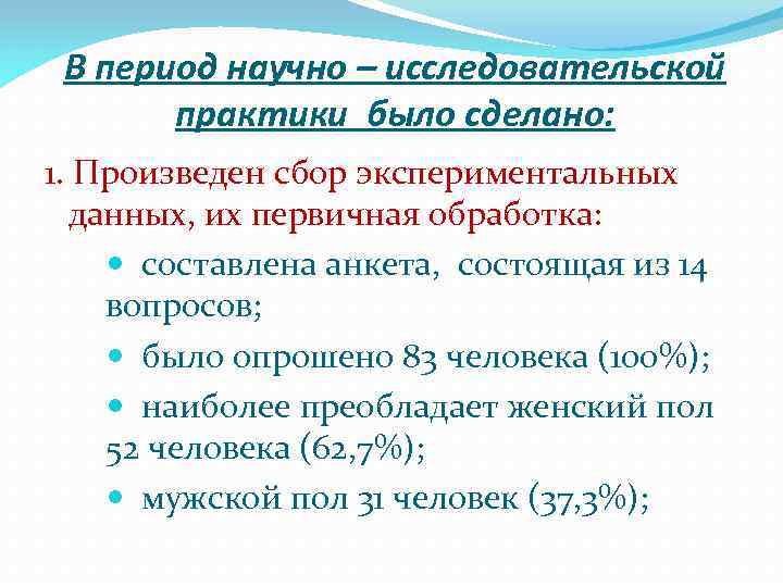 В период научно – исследовательской практики было сделано: 1. Произведен сбор экспериментальных данных, их