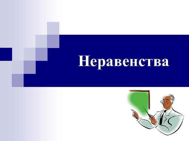 Неравенства 