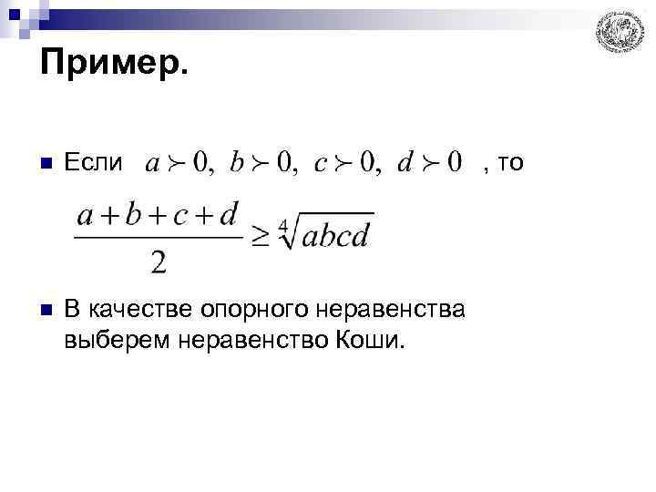 Неравенство коши. Числовые неравенства формулы. Неравенство Коши примеры. Неравенство Коши примеры решения.