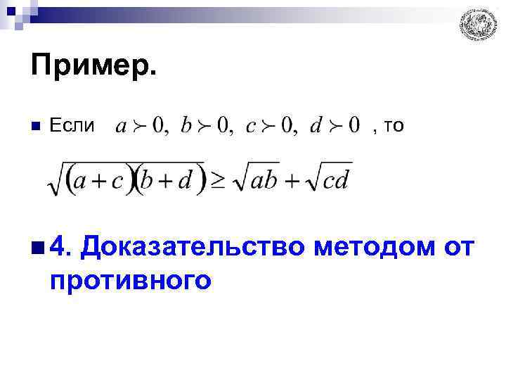 Пример. n Если n 4. , то Доказательство методом от противного 