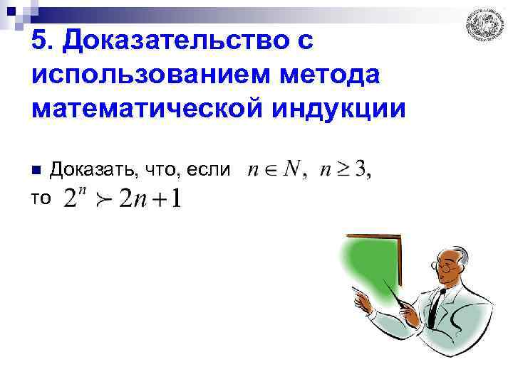 5. Доказательство с использованием метода математической индукции Доказать, что, если то n 