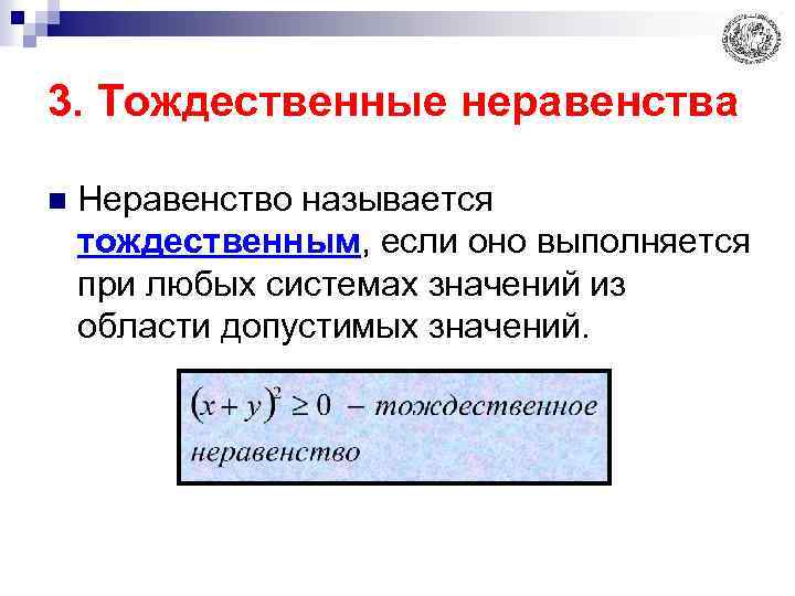 3. Тождественные неравенства n Неравенство называется тождественным, если оно выполняется при любых системах значений