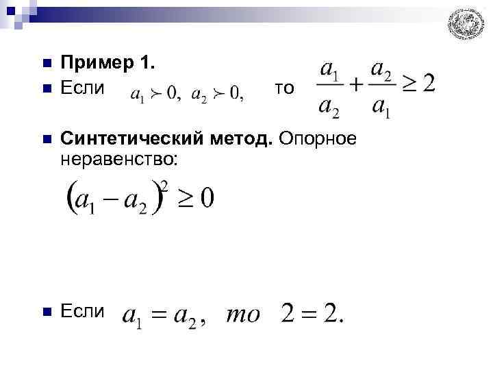 n n Пример 1. Если то n Синтетический метод. Опорное неравенство: n Если 