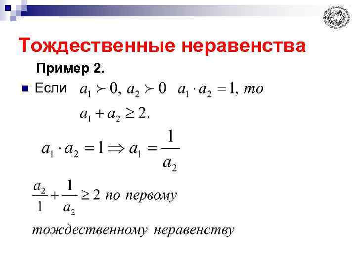 Действительные числа неравенства. Тождественные неравенства. Неравенства примеры. Тождественные преобразования неравенств. Какое неравенство называется тождественным.