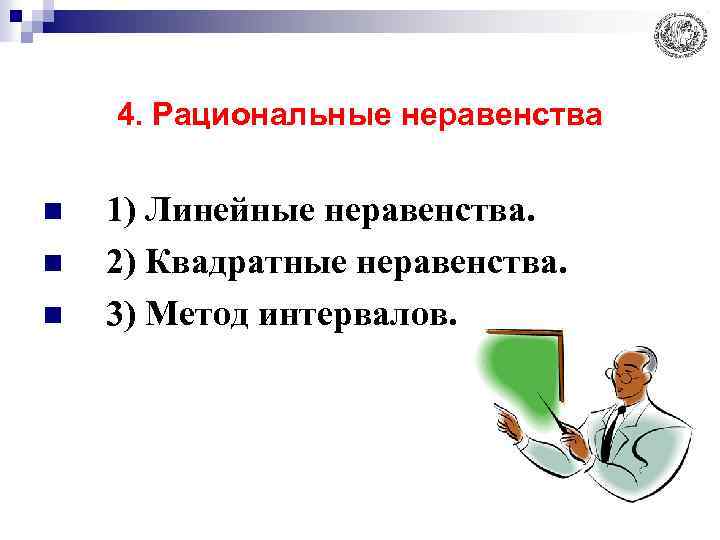 4. Рациональные неравенства n n n 1) Линейные неравенства. 2) Квадратные неравенства. 3) Метод