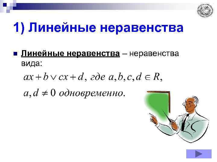 1) Линейные неравенства n Линейные неравенства – неравенства вида: 