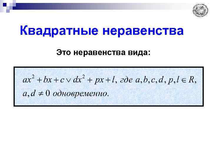 Квадратные неравенства Это неравенства вида: 