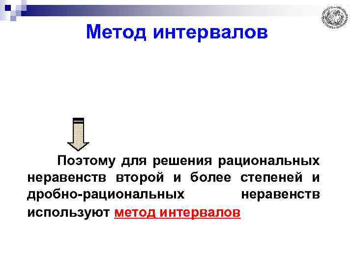 Метод интервалов Поэтому для решения рациональных неравенств второй и более степеней и дробно-рациональных неравенств