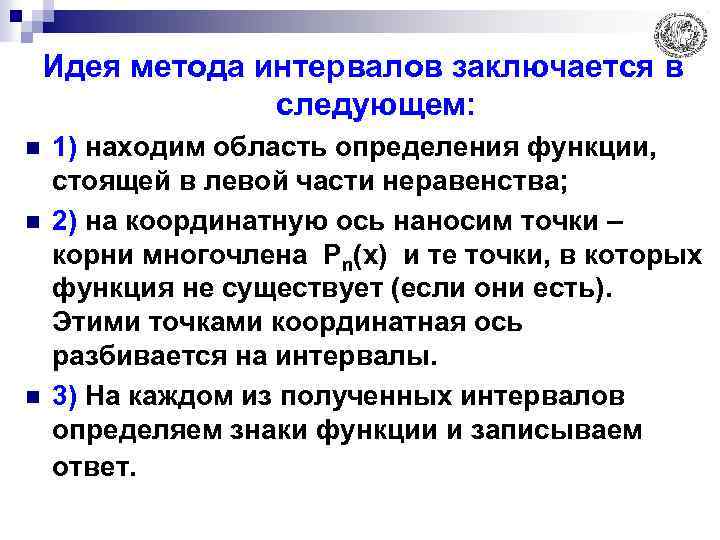 Идея метода интервалов заключается в следующем: n n n 1) находим область определения функции,
