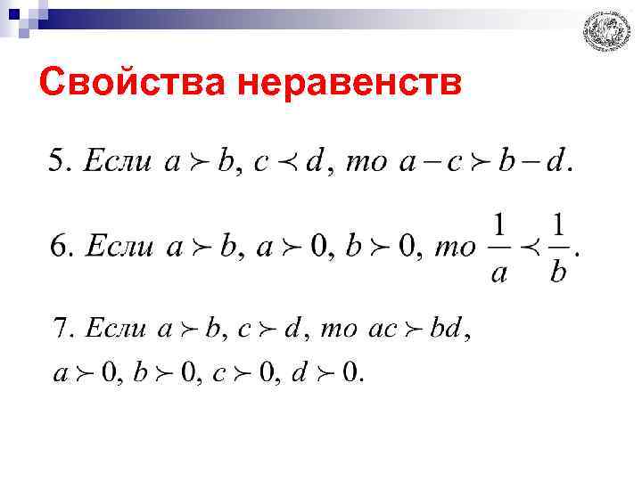 Свойства неравенств 