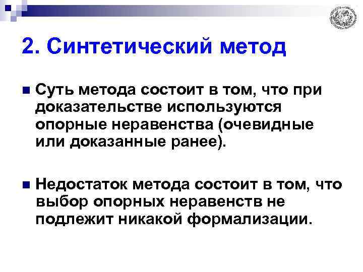 2. Синтетический метод n Суть метода состоит в том, что при доказательстве используются опорные