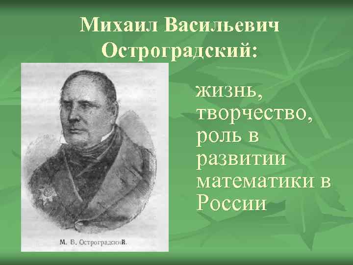 Михаил Васильевич Остроградский: жизнь, творчество, роль в развитии математики в России 