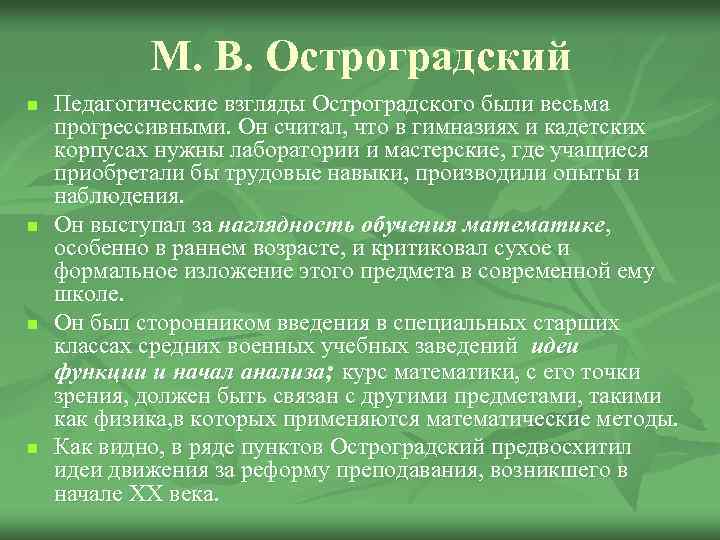 М. В. Остроградский n n Педагогические взгляды Остроградского были весьма прогрессивными. Он считал, что