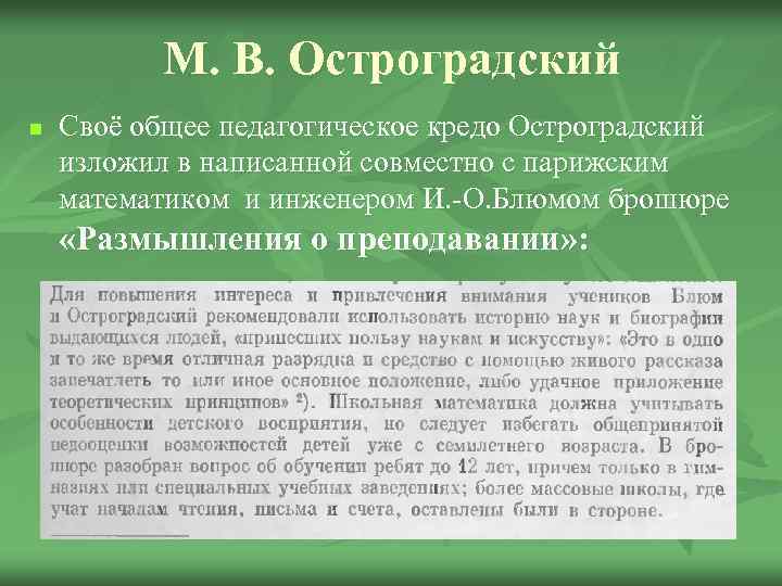 М. В. Остроградский n Своё общее педагогическое кредо Остроградский изложил в написанной совместно с