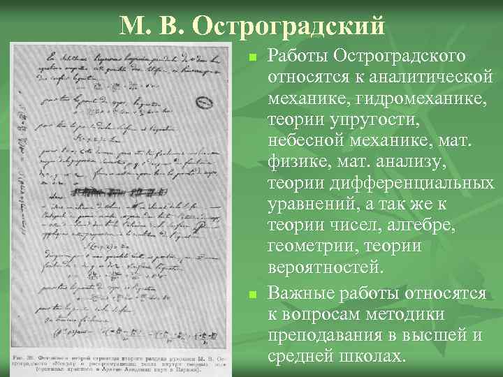 М. В. Остроградский n n Работы Остроградского относятся к аналитической механике, гидромеханике, теории упругости,