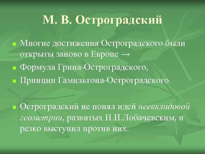 М. В. Остроградский n n Многие достижения Остроградского были открыты заново в Европе →