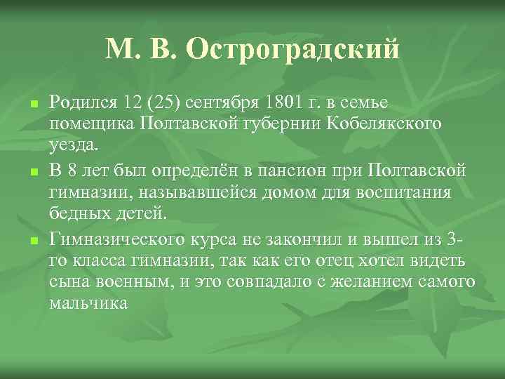 М. В. Остроградский n n n Родился 12 (25) сентября 1801 г. в семье