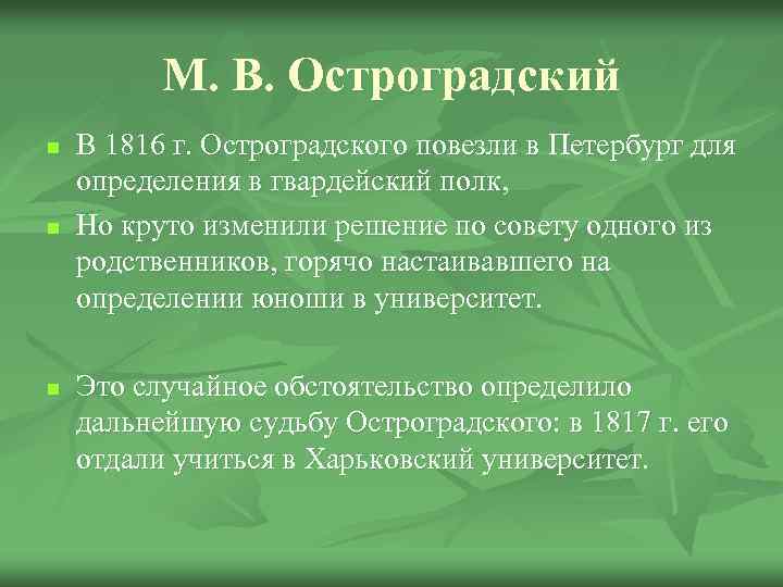 М. В. Остроградский n n n В 1816 г. Остроградского повезли в Петербург для