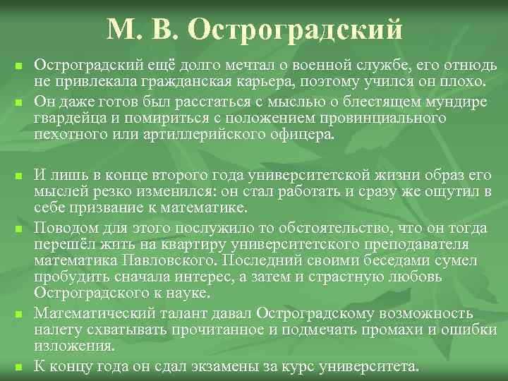 М. В. Остроградский n n n Остроградский ещё долго мечтал о военной службе, его