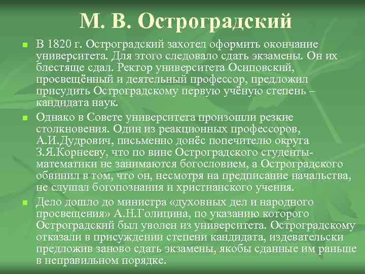 М. В. Остроградский n n n В 1820 г. Остроградский захотел оформить окончание университета.