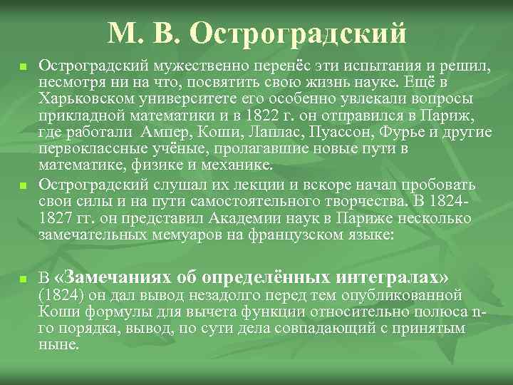 М. В. Остроградский n n n Остроградский мужественно перенёс эти испытания и решил, несмотря