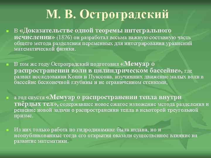 М. В. Остроградский n n В «Доказательстве одной теоремы интегрального исчисления» (1826) он разработал