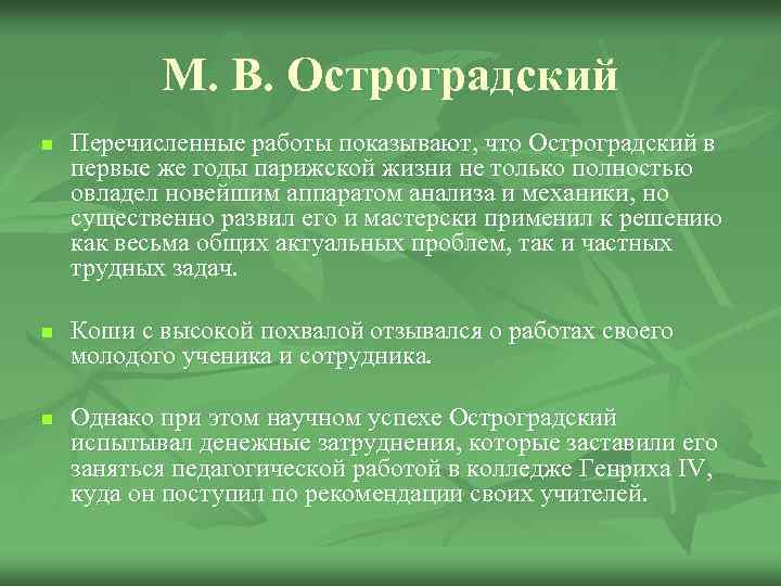 М. В. Остроградский n n n Перечисленные работы показывают, что Остроградский в первые же