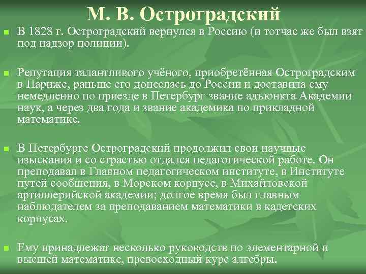 М. В. Остроградский n n В 1828 г. Остроградский вернулся в Россию (и тотчас