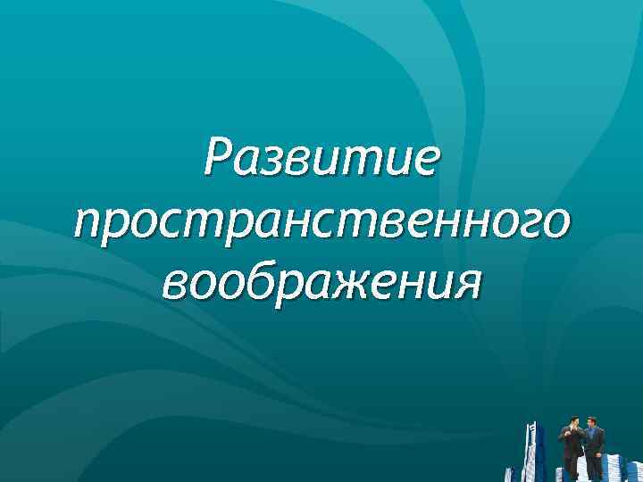 Развитие пространственного воображения 