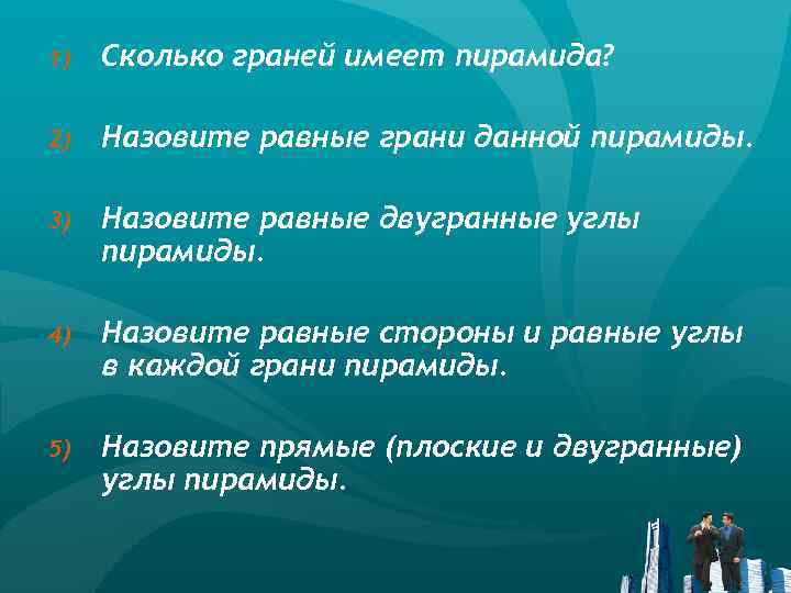 1) Сколько граней имеет пирамида? 2) Назовите равные грани данной пирамиды. 3) Назовите равные