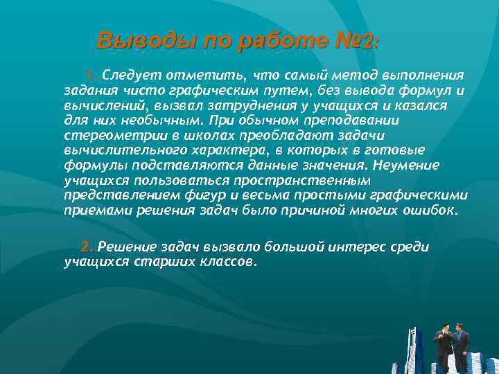 Выводы по работе № 2: 1. Следует отметить, что самый метод выполнения задания чисто