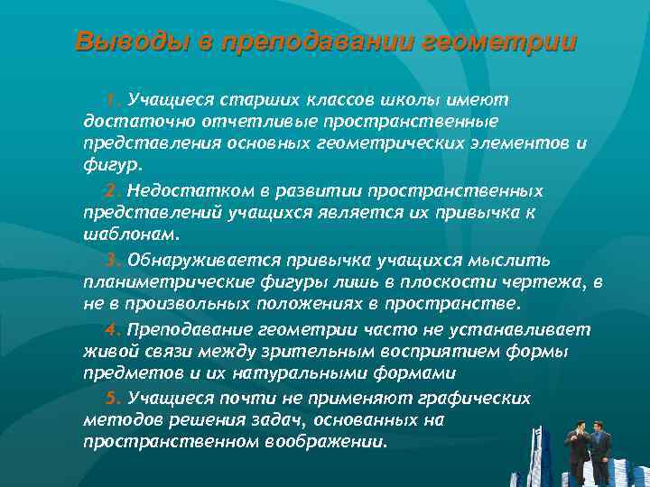 Выводы в преподавании геометрии 1. Учащиеся старших классов школы имеют достаточно отчетливые пространственные представления