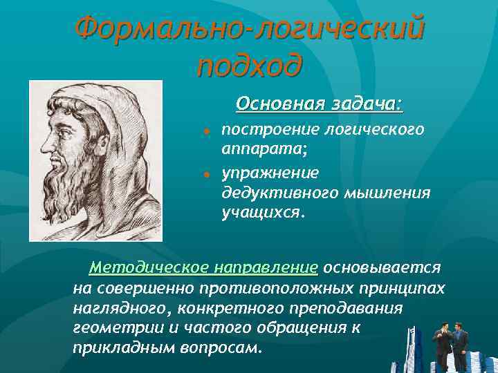 Формально-логический подход Основная задача: ● ● построение логического аппарата; упражнение дедуктивного мышления учащихся. Методическое