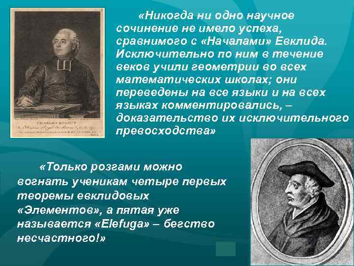  «Никогда ни одно научное сочинение не имело успеха, сравнимого с «Началами» Евклида. Исключительно